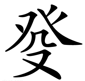 癹